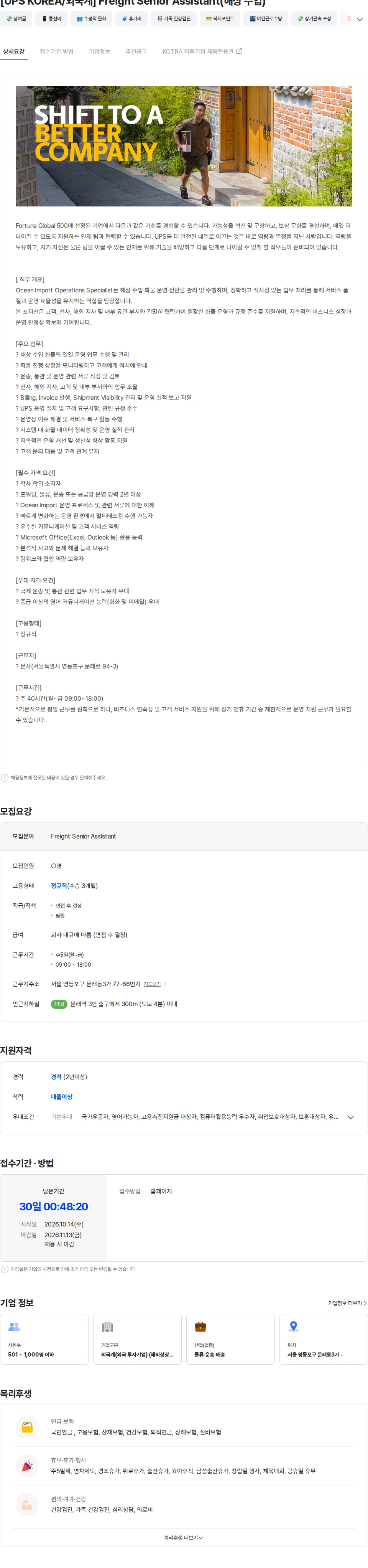 유나이티드파슬서비스코리아 [UPS KOREA/외국계] Freight Senior Assistant(해상 수입) 채용공고