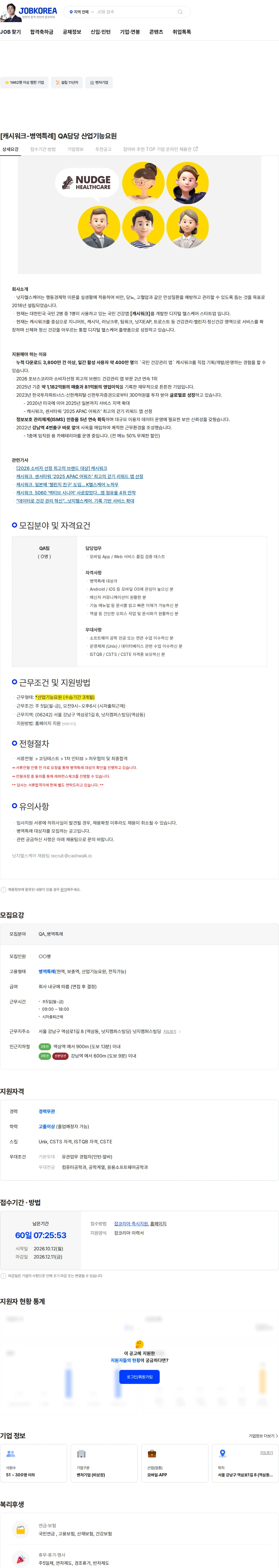 넛지헬스케어 [캐시워크-병역특례] QA담당 산업기능요원 채용공고