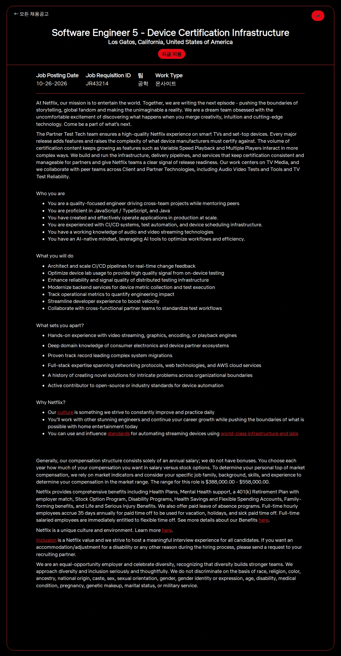 넷플릭스 Software Engineer 5 - Device Certification Infrastructure 채용공고