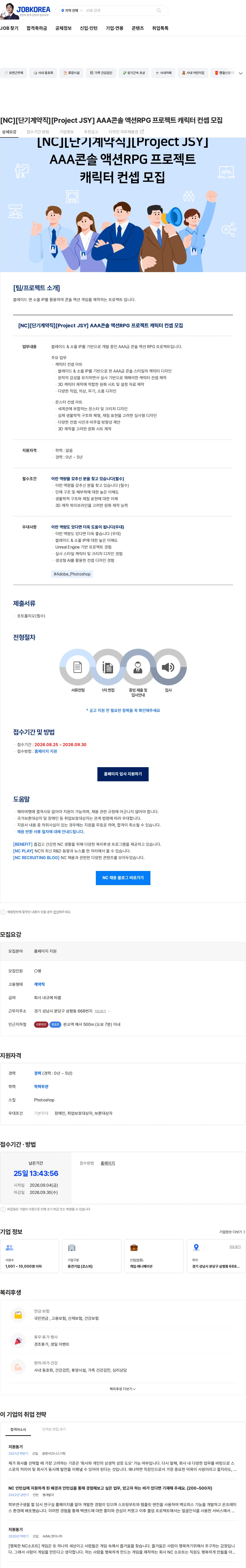 엔씨소프트 [NC][단기계약직][Project JSY] AAA콘솔 액션RPG 프로젝트 캐릭터 컨셉 모집 채용공고