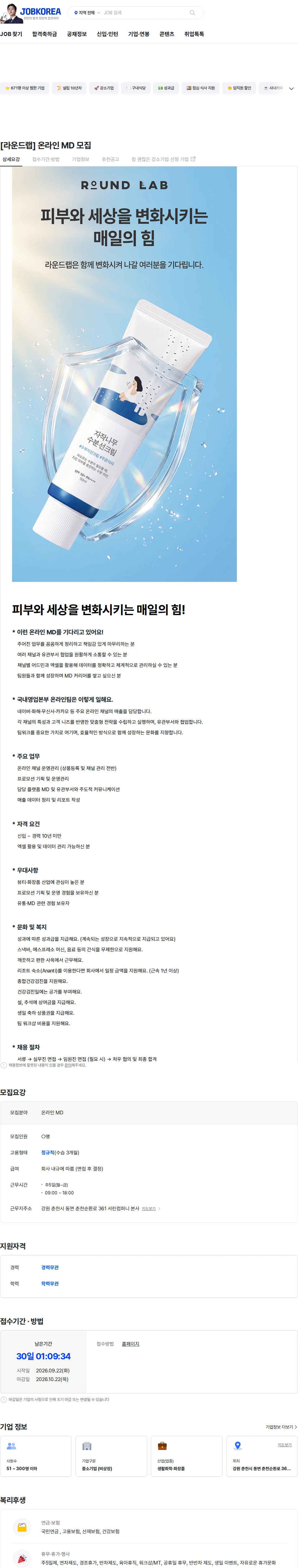 서린컴퍼니 [라운드랩] 온라인 MD 모집 채용공고