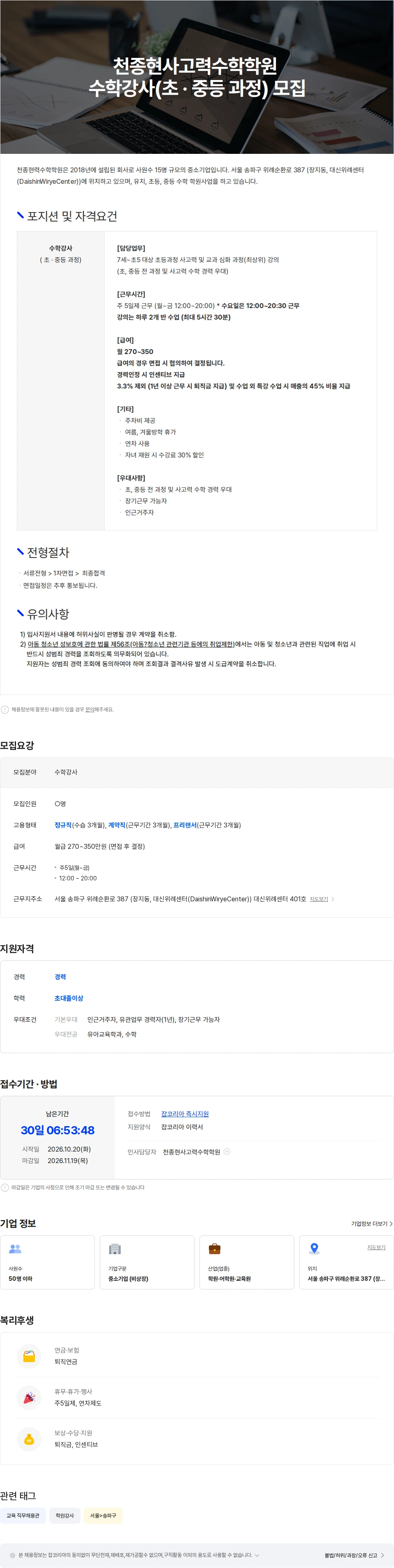 천종현사고력수학학원 천종현사고력수학학원  수학강사(초 · 중등 과정) 모집 채용공고