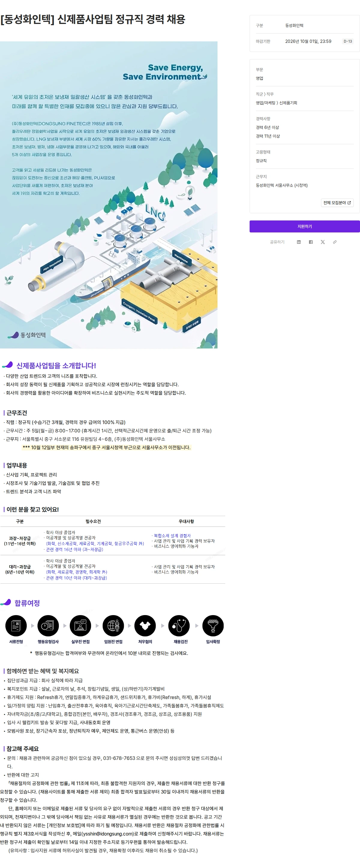 동성케미컬 [동성화인텍] 신제품사업팀 정규직 경력 채용 채용공고