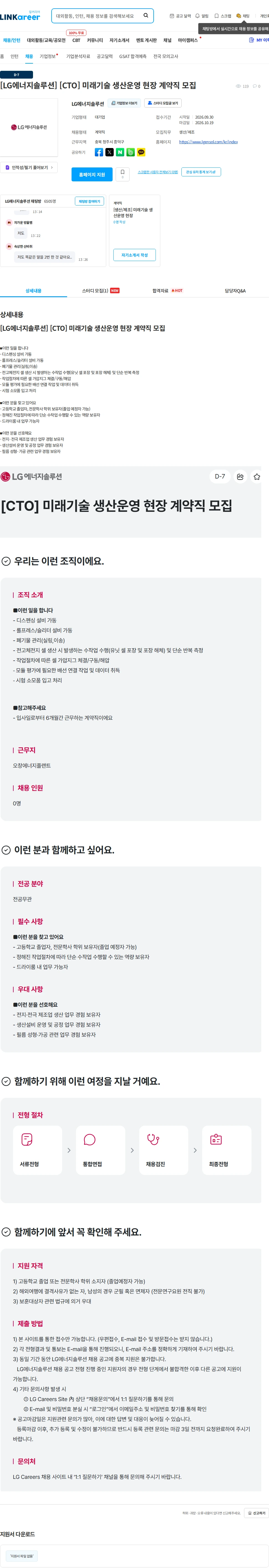 LG에너지솔루션 [LG에너지솔루션] [CTO] 미래기술 생산운영 현장 계약직 모집 채용공고