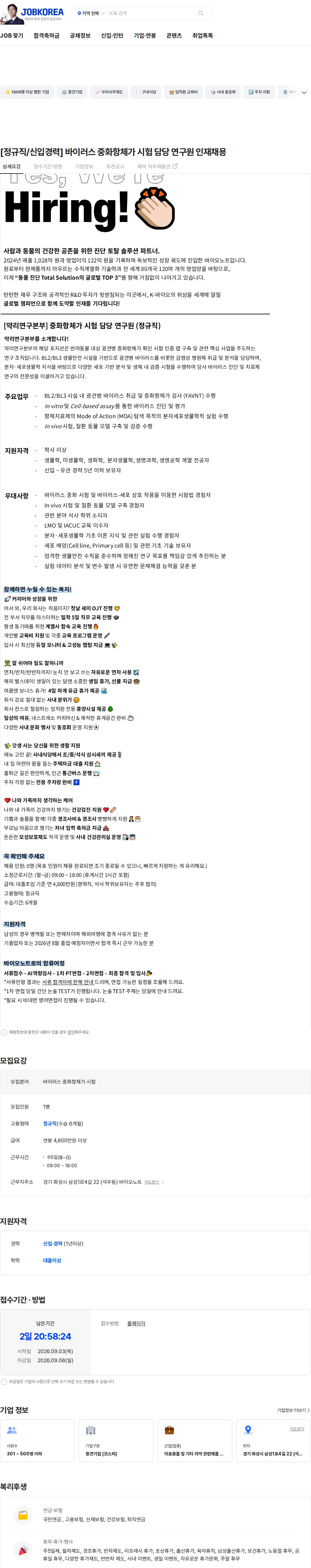 바이오노트 [정규직/신입경력] 바이러스 중화항체가 시험 담당 연구원 인재채용 채용공고
