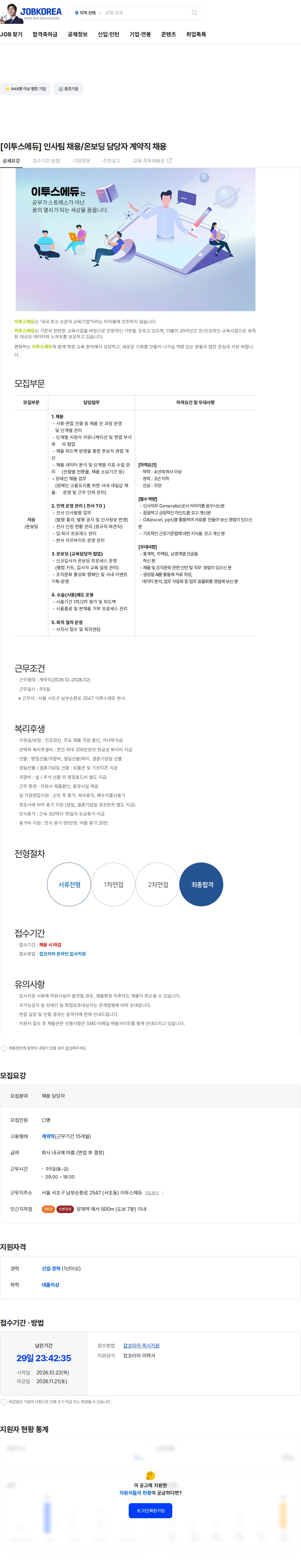 이투스에듀 [이투스에듀] 인사팀 채용/온보딩 담당자 계약직 채용 채용공고