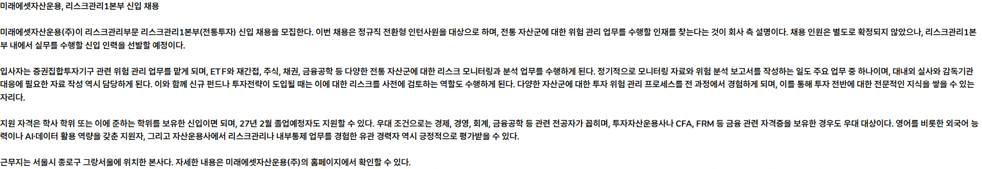 미래에셋자산운용 [미래에셋자산운용] 리스크관리부문 리스크관리1본부(전통투자) 신입(정규직 전환형 인턴사원) 채용 채용공고