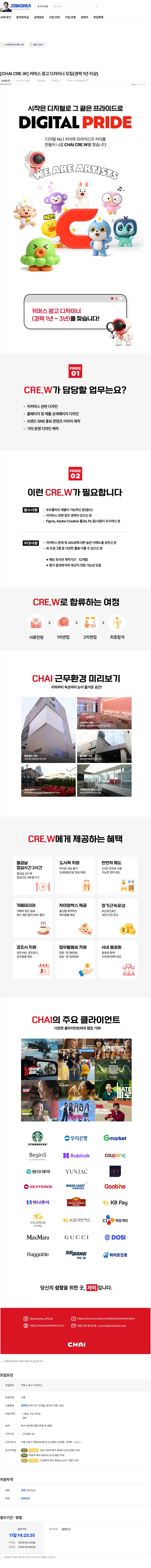 차이커뮤니케이션 [CHAI CRE.W] 커머스 광고 디자이너 모집(경력 1년 이상) 채용공고