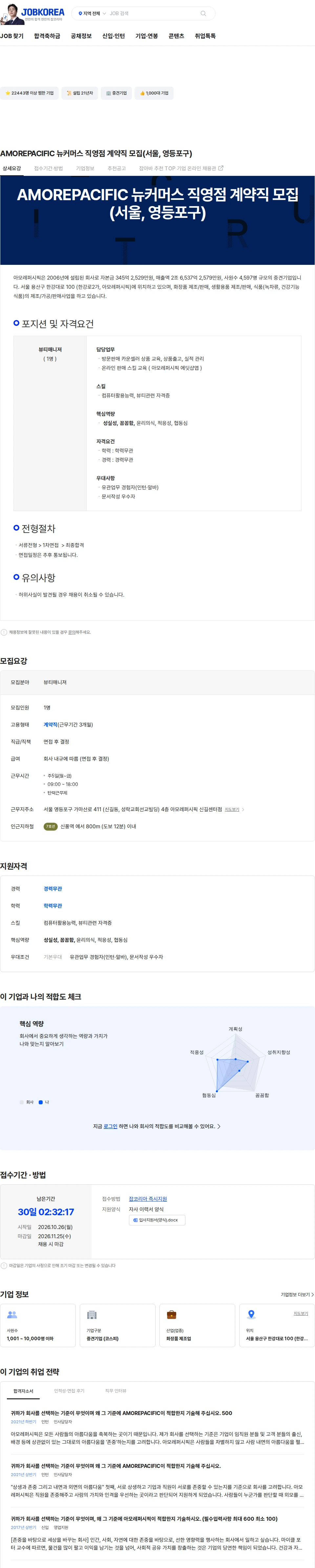 아모레퍼시픽(AMOREPACIFIC) AMOREPACIFIC 뉴커머스 직영점 계약직 모집(서울, 영등포구) 채용공고