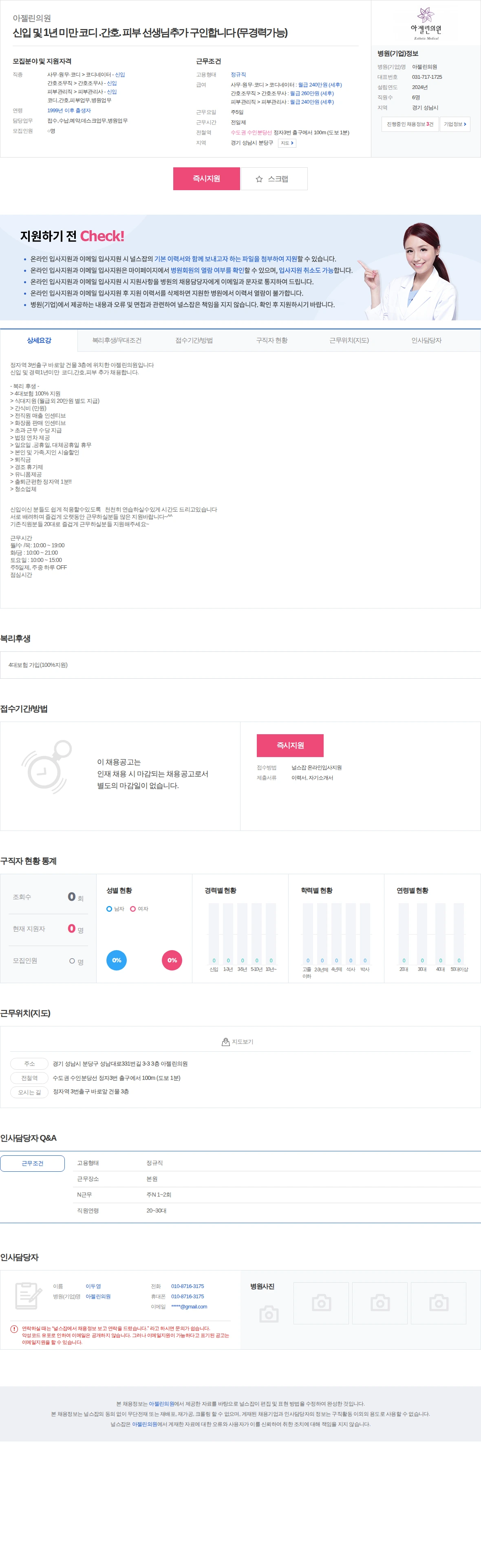 아젤린의원 신입 및 1년 미만 코디 .간호. 피부 선생님추가 구인합니다 (무경… 채용공고
