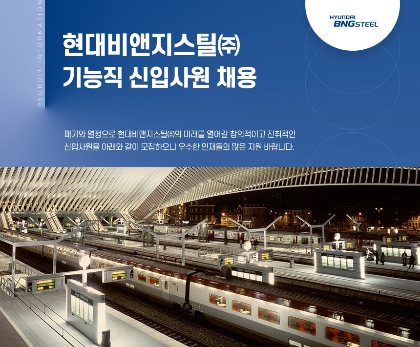 현대비엔지스틸 기능직 신입사원 채용 채용공고