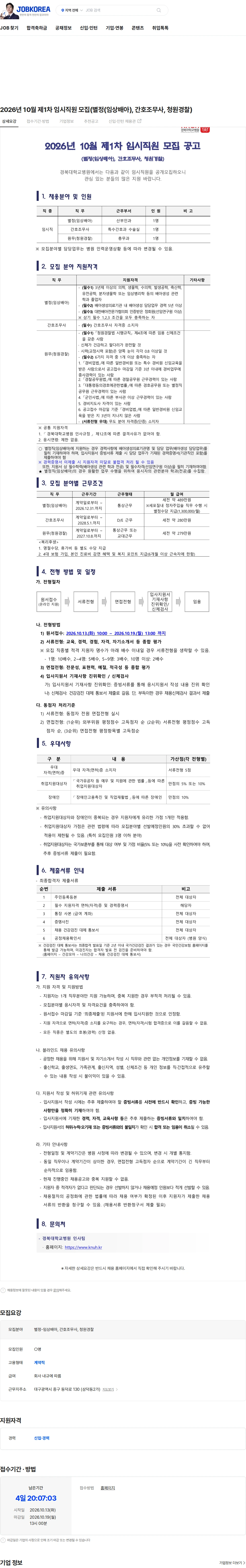 경북대학교병원 2026년 10월 제1차 임시직원 모집(별정(임상배아), 간호조무사, 청원경찰) 채용공고