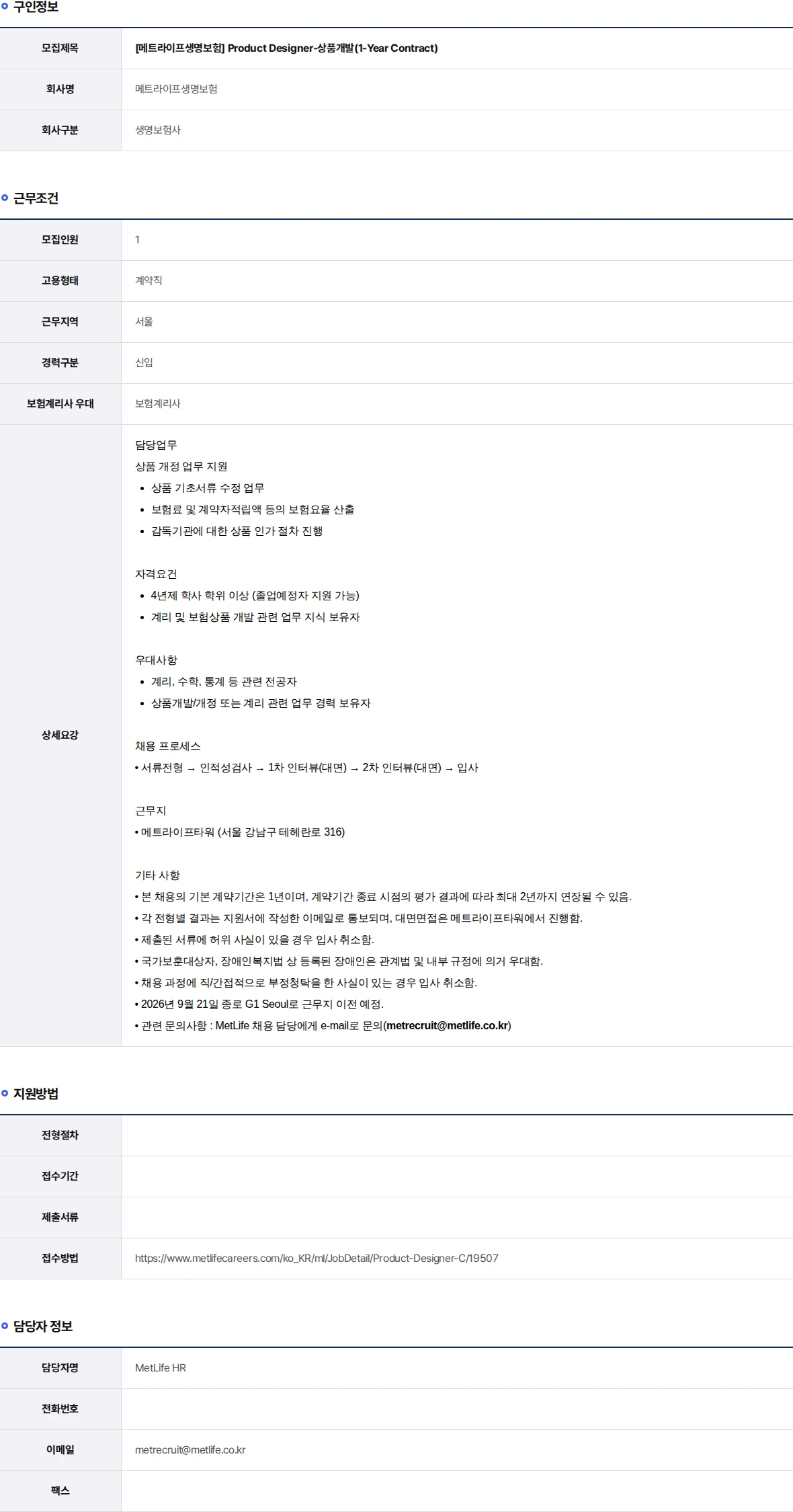 메트라이프생명보험 Product Designer-상품개발(1-Year Contract) 채용공고
