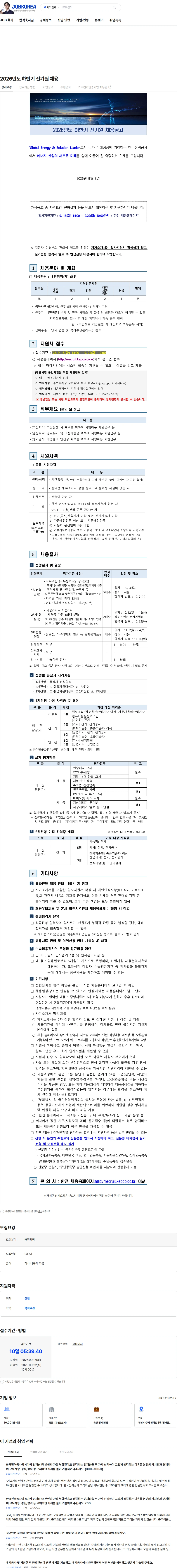 한국전력공사 2026년도 하반기 전기원 채용 채용공고