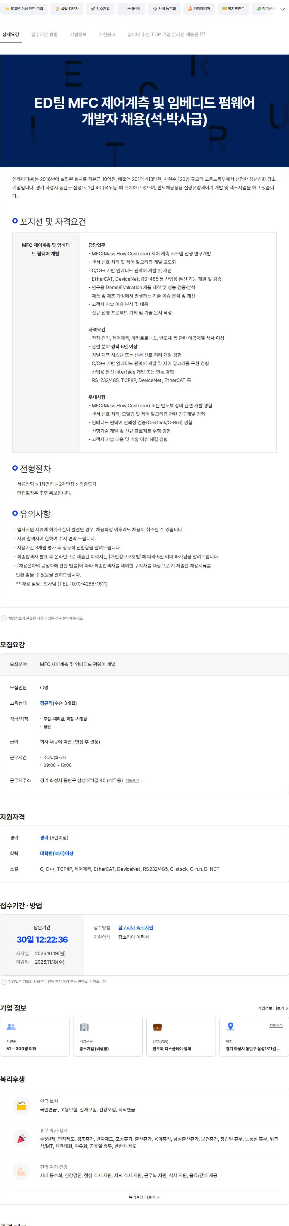 엠케이피 ED팀 MFC 제어계측 및 임베디드 펌웨어 개발자 채용(석·박사급) 채용공고