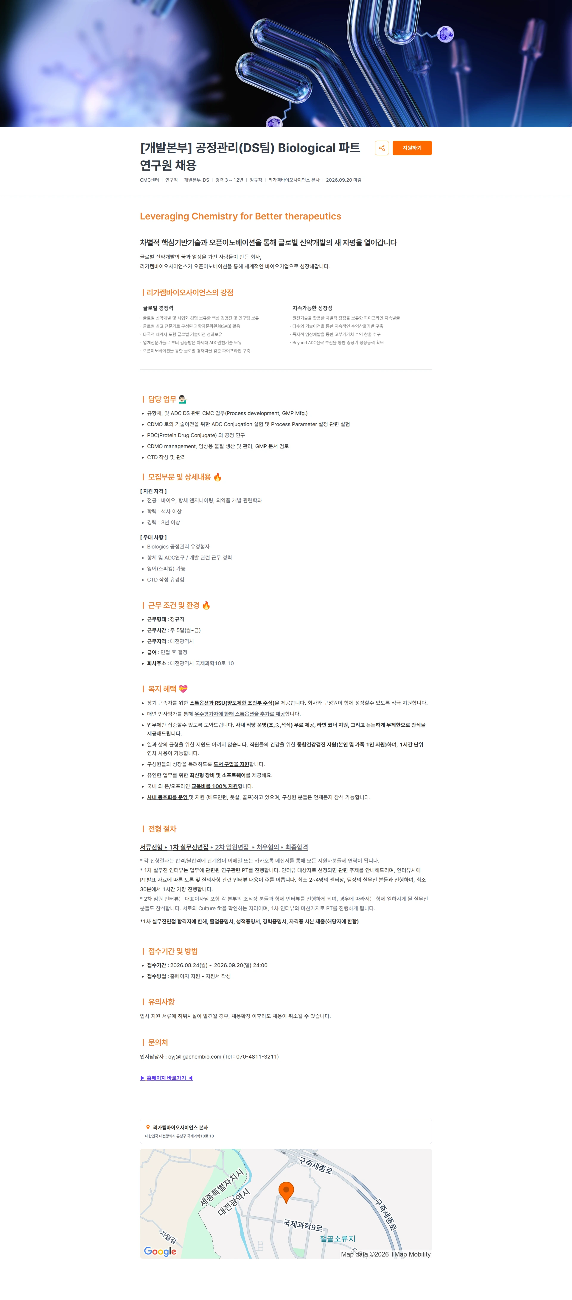 리가켐바이오 [개발본부] 공정관리(DS팀) Biological 파트 연구원 채용 채용공고