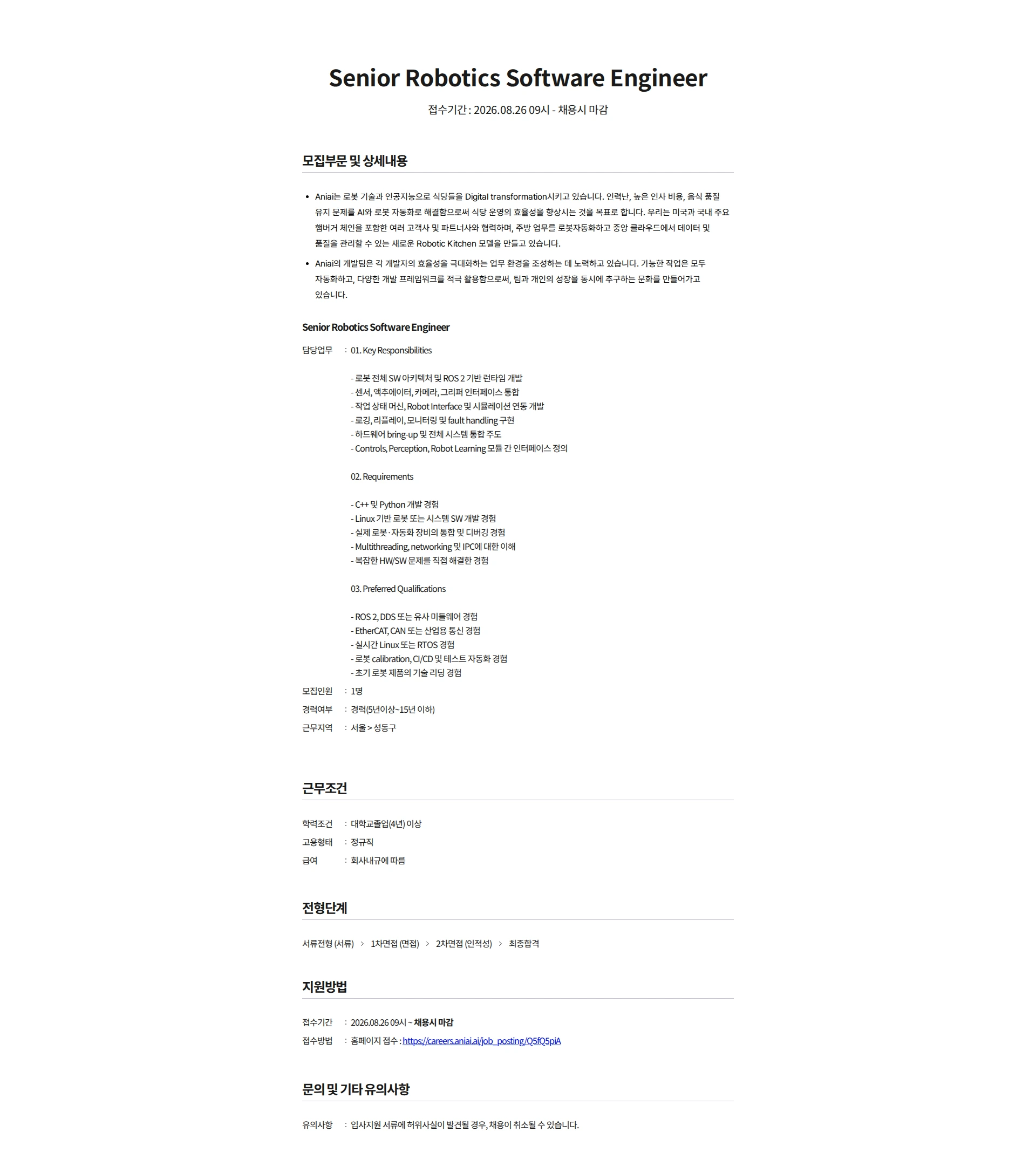 에니아이 Senior Robotics Software Engineer 채용공고