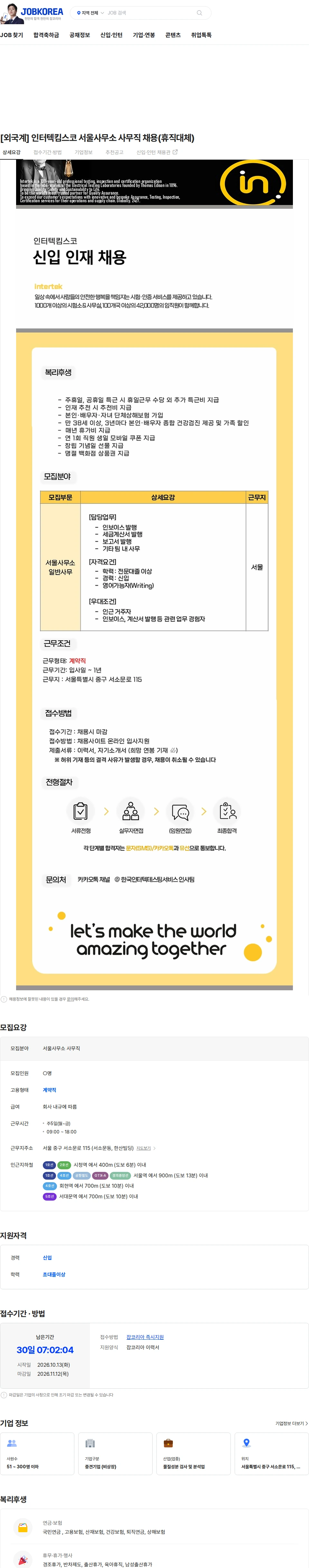 인터텍킴스코 [외국계] 인터텍킴스코 서울사무소 사무직 채용(휴직대체) 채용공고