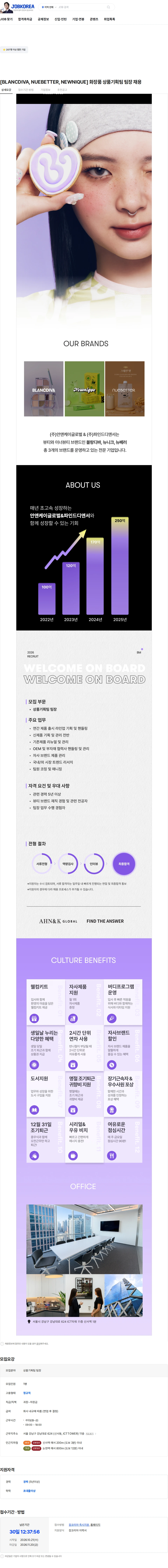 안앤케이글로벌 [BLANCDIVA, NUEBETTER, NEWNIQUE] 화장품 상품기획팀 팀장 채용 채용공고