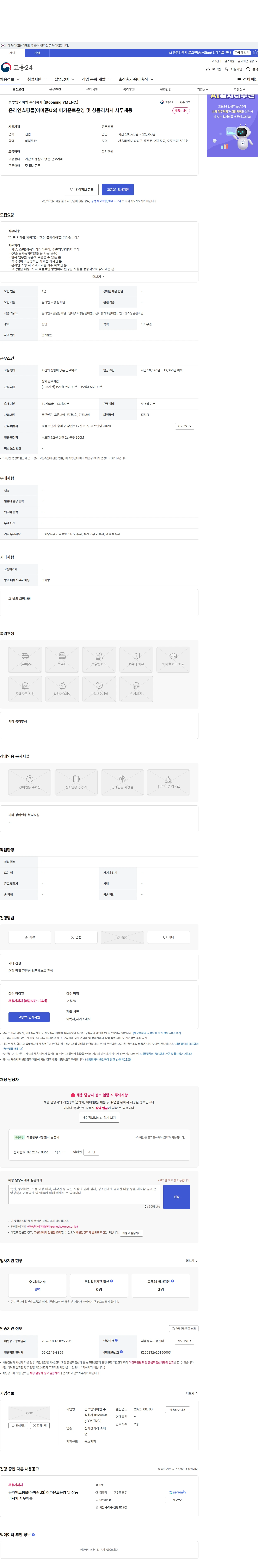 블루밍와이엠 주식회사 (Blooming YM INC.) 온라인쇼핑몰(아마존US) 어카운트운영 및 상품리서치 사무채용 채용공고