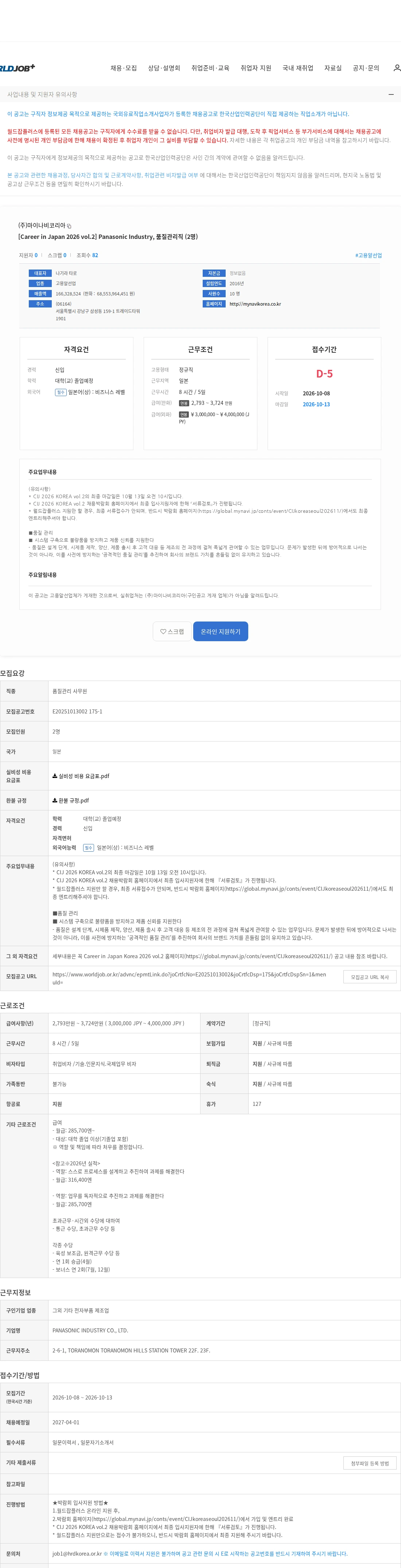 마이나비코리아 [Career in Japan 2026 vol.2] Panasonic Industry, 품질관리직 (2명) 채용공고