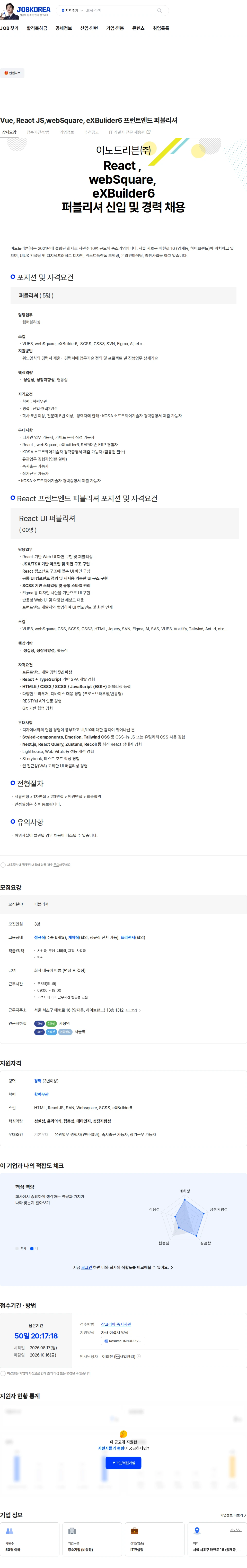 이노드리븐 Vue, React JS,webSquare, eXBulider6 프런트엔드  퍼블리셔 채용공고