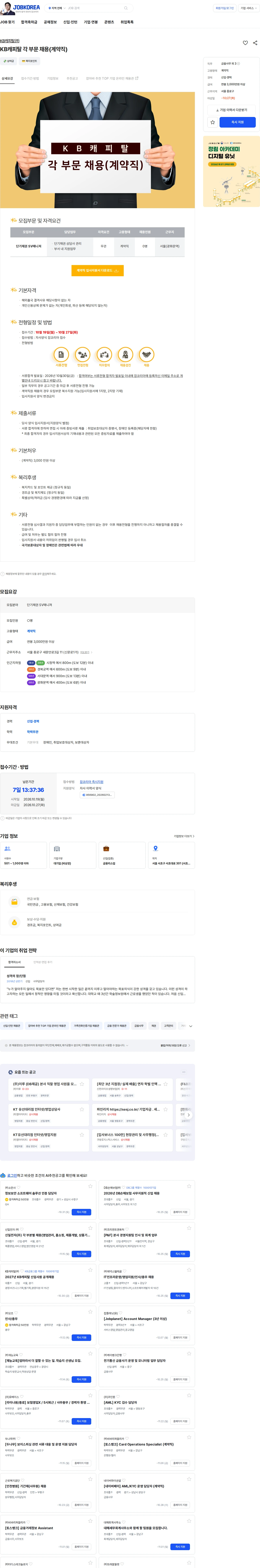 KB캐피탈 KB캐피탈 각 부문 채용(계약직) 채용공고