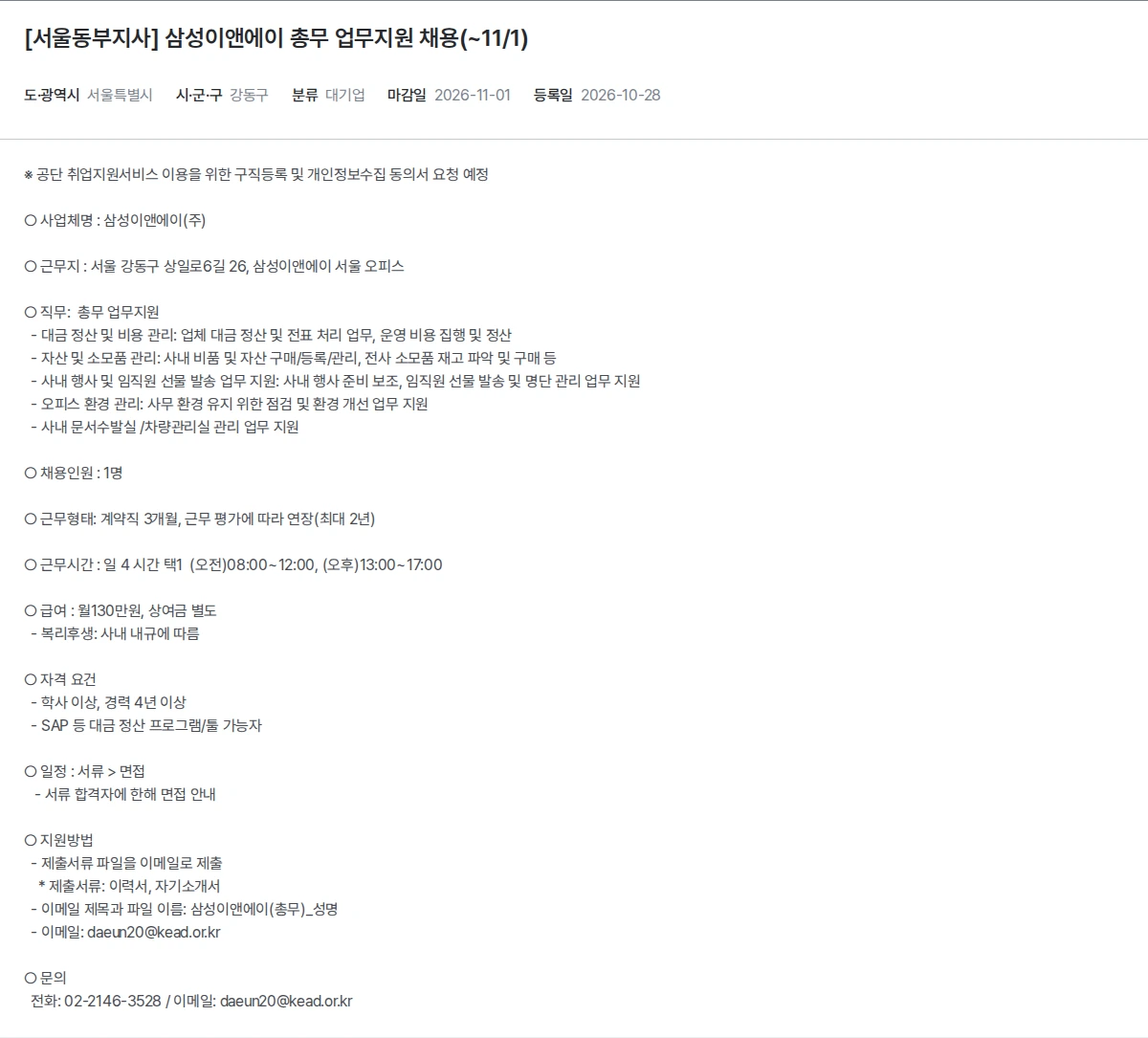 한국장애인고용공단 [서울동부지사] 삼성이앤에이 총무 업무지원 채용(~11/1) 채용공고