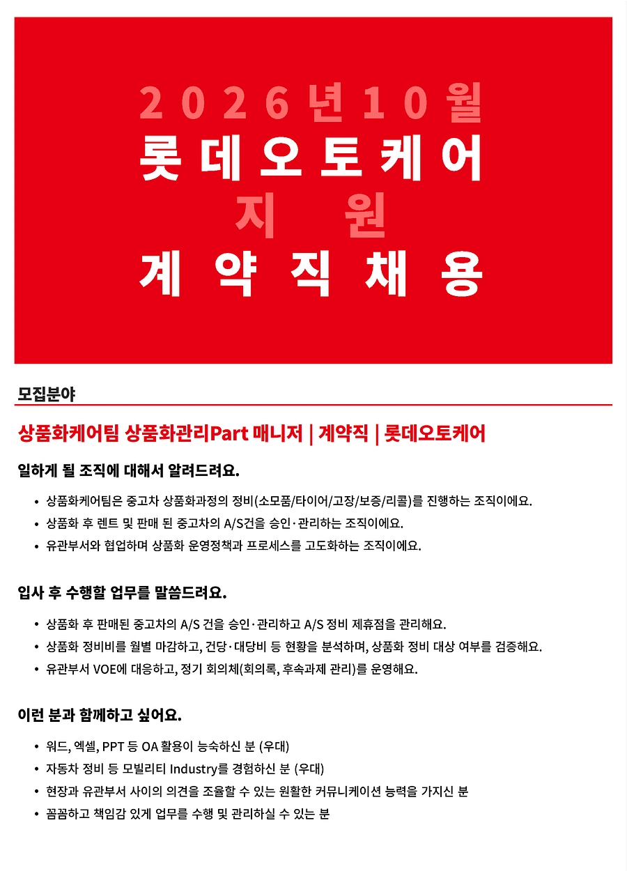 롯데오토케어 26년 10월 계약직(신입) - 상품화케어팀 채용 채용공고