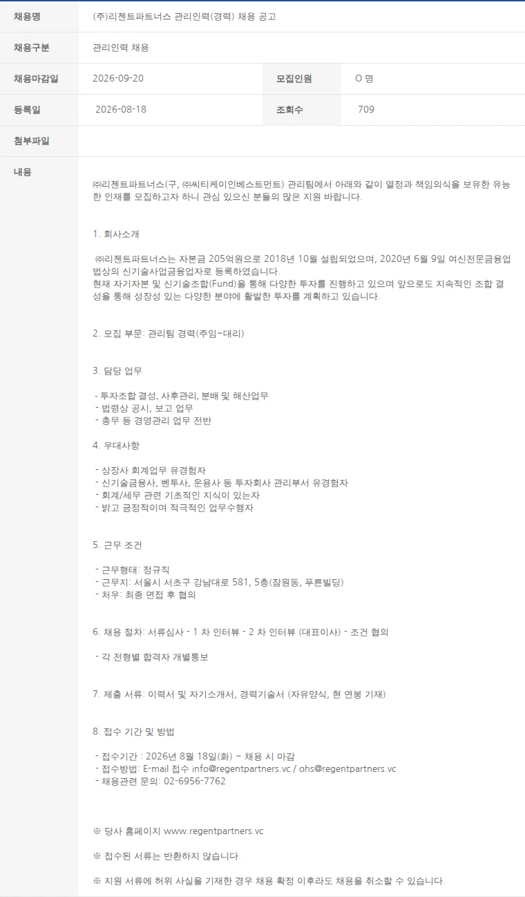 한국벤처캐피탈협회 (주)리젠트파트너스 관리인력(경력) 채용 공고 채용공고