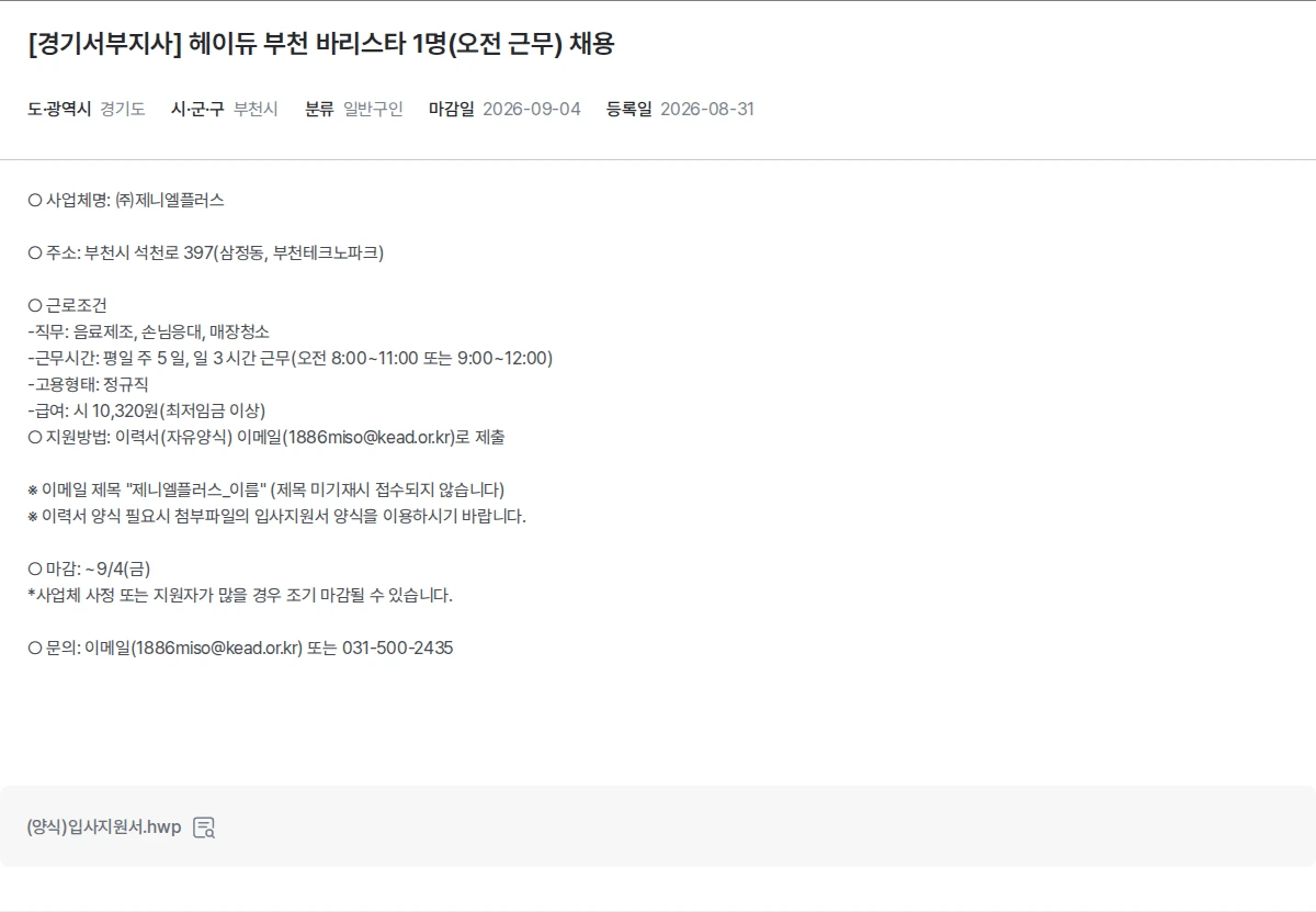 한국장애인고용공단 [경기서부지사] 헤이듀 부천 바리스타 1명(오전 근무) 채용 채용공고