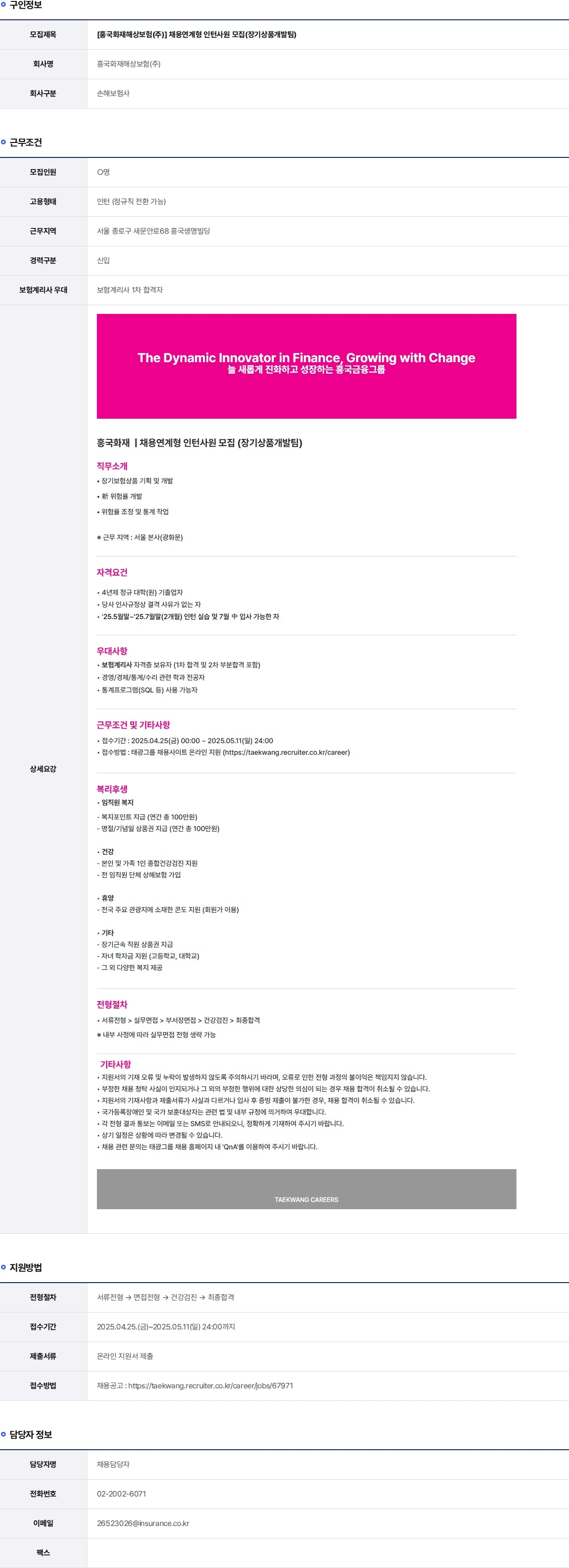 흥국화재해상보험 채용연계형 인턴사원 모집(장기상품개발팀) 채용공고