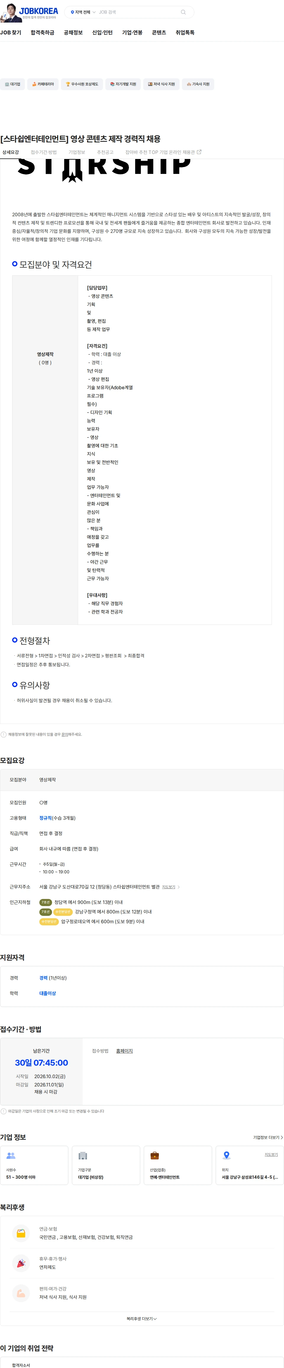 스타쉽엔터테인먼트 [스타쉽엔터테인먼트] 영상 콘텐츠 제작 경력직 채용 채용공고