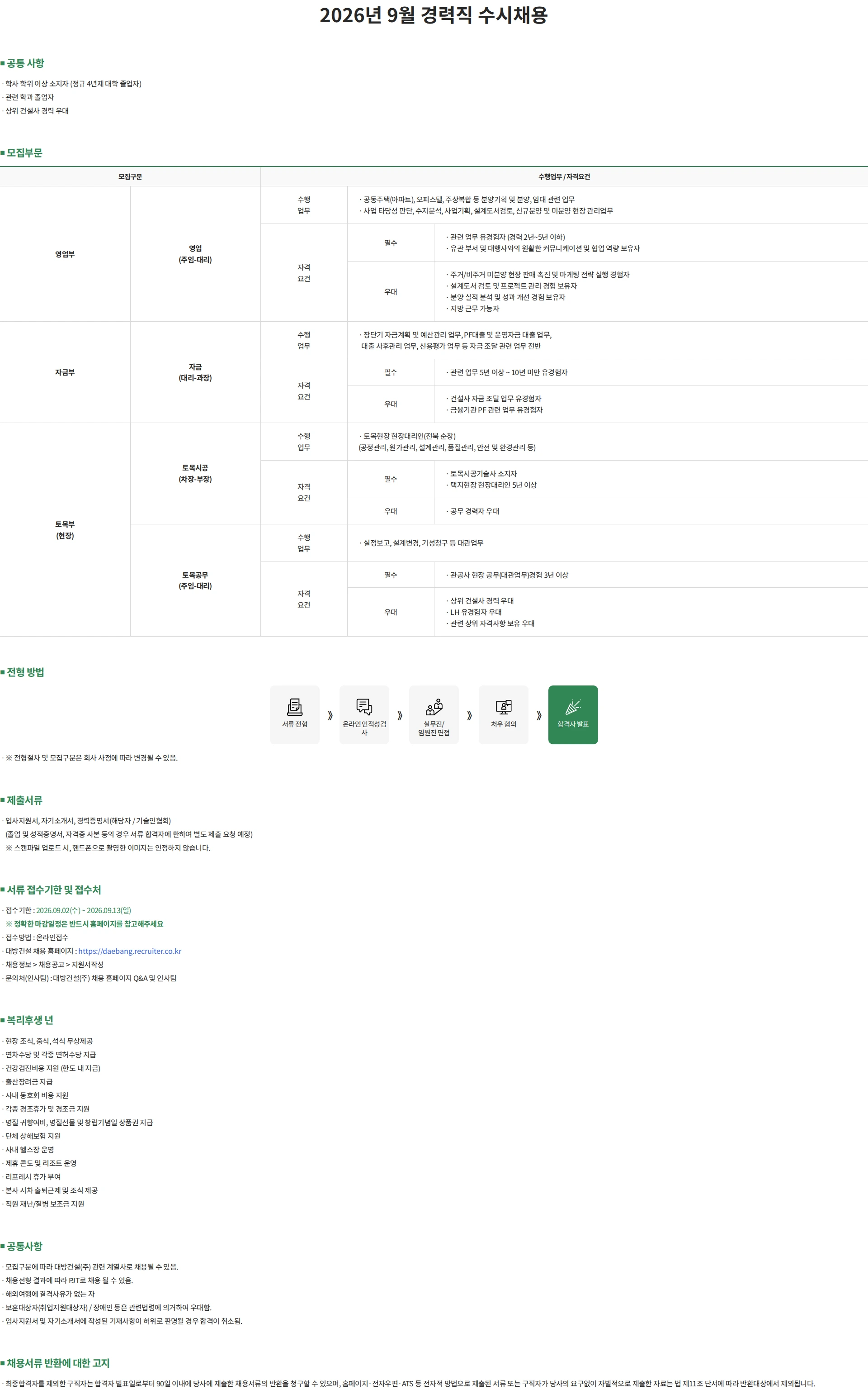 대방건설 2026년 9월 경력직 수시채용 채용공고