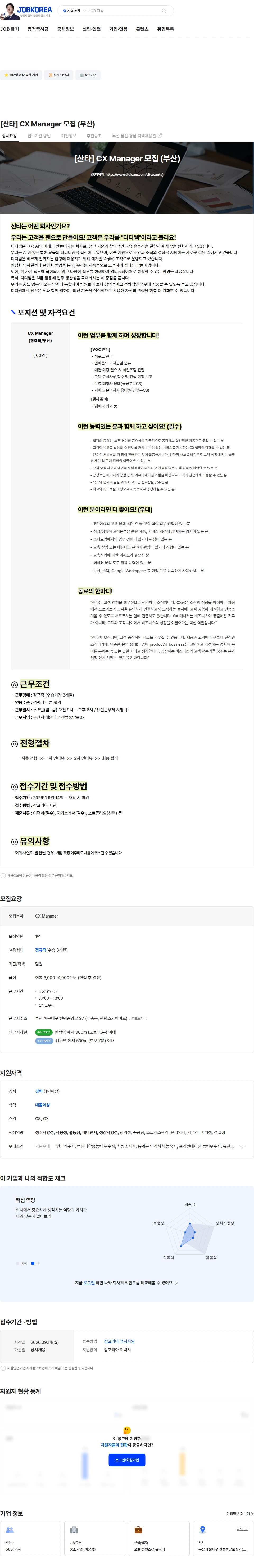 소크라에이아이 [산타]  CX Manager 모집 (부산) 채용공고