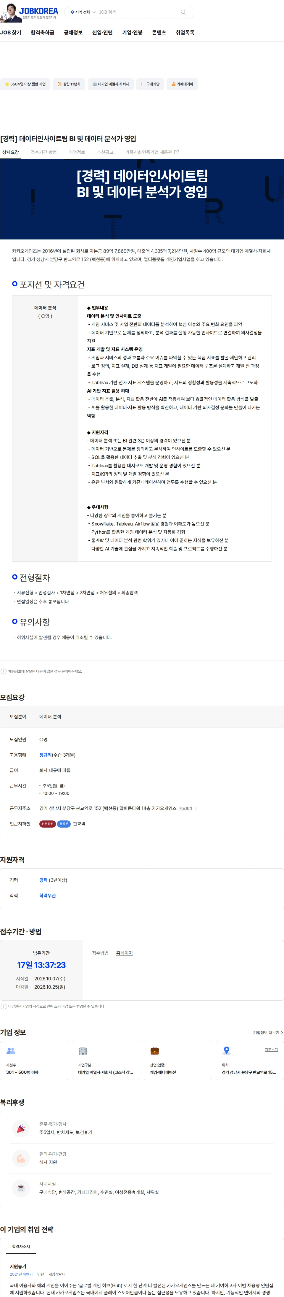 카카오게임즈 [경력] 데이터인사이트팀 BI 및 데이터 분석가 영입 채용공고