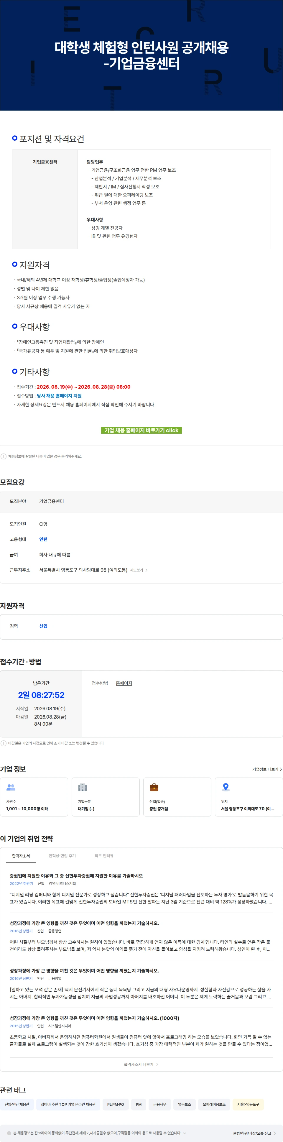 신한투자증권 대학생 체험형 인턴사원 공개채용-기업금융센터 채용공고