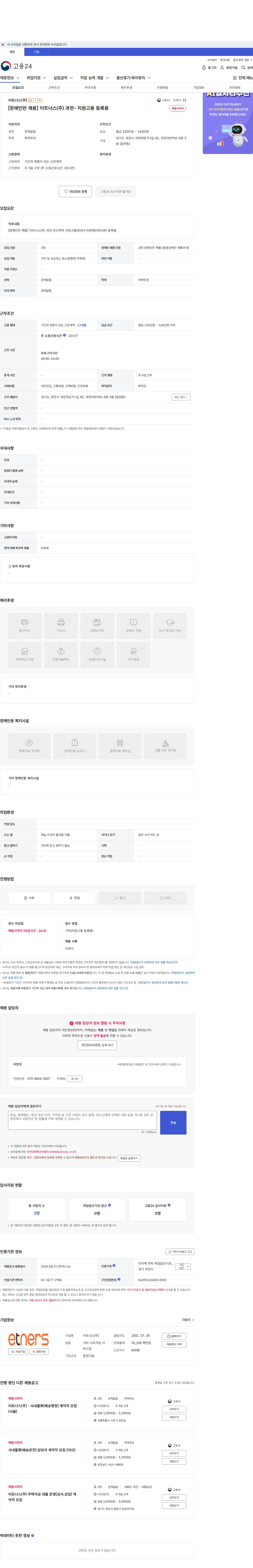 이트너스 [장애인만 채용] 이트너스(주) 과천- 지원고용 등록용 채용공고