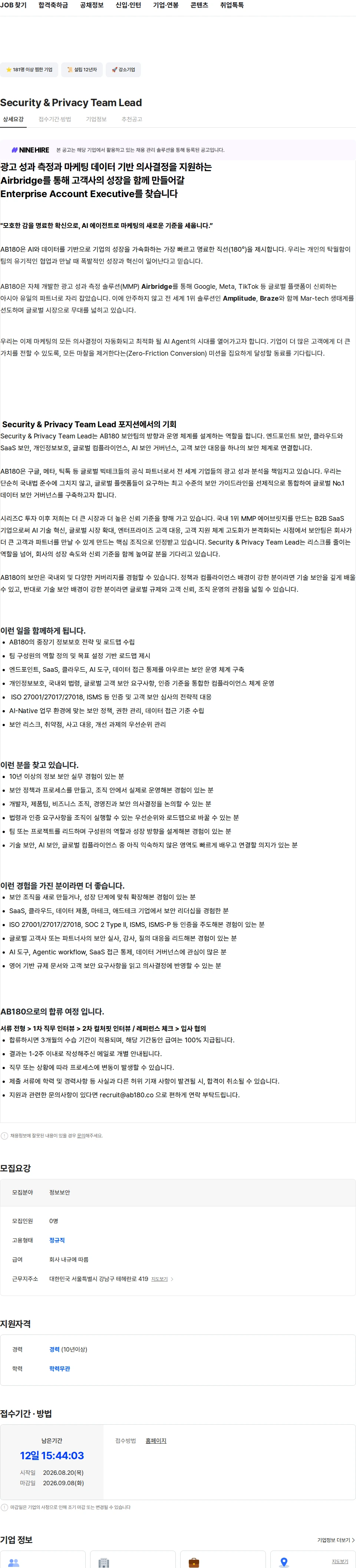 AB180 Security & Privacy Team Lead 채용공고