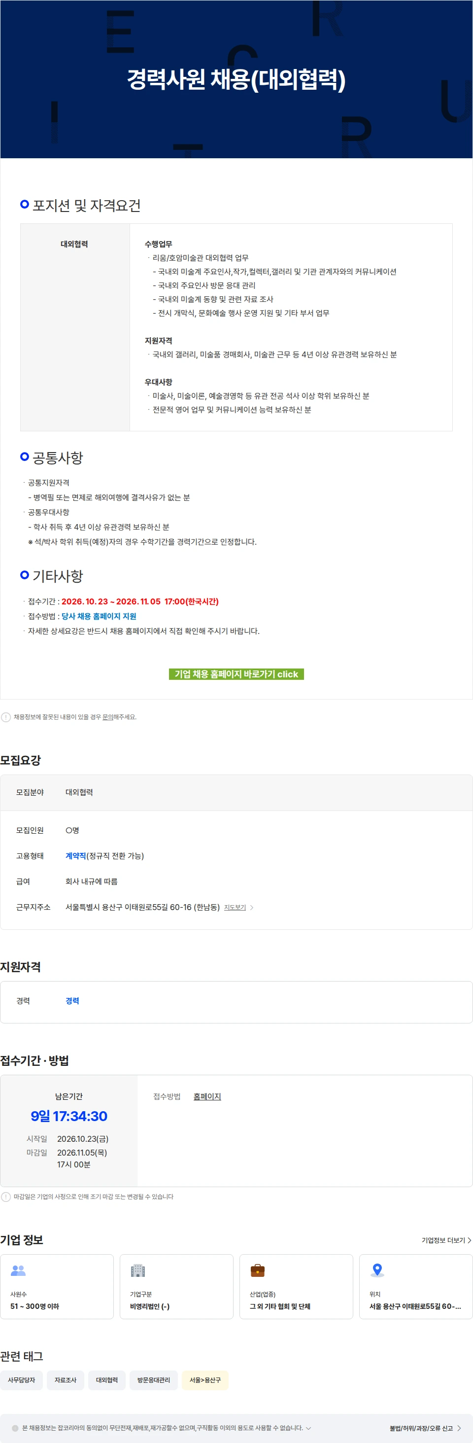 삼성문화재단 경력사원 채용(대외협력) 채용공고