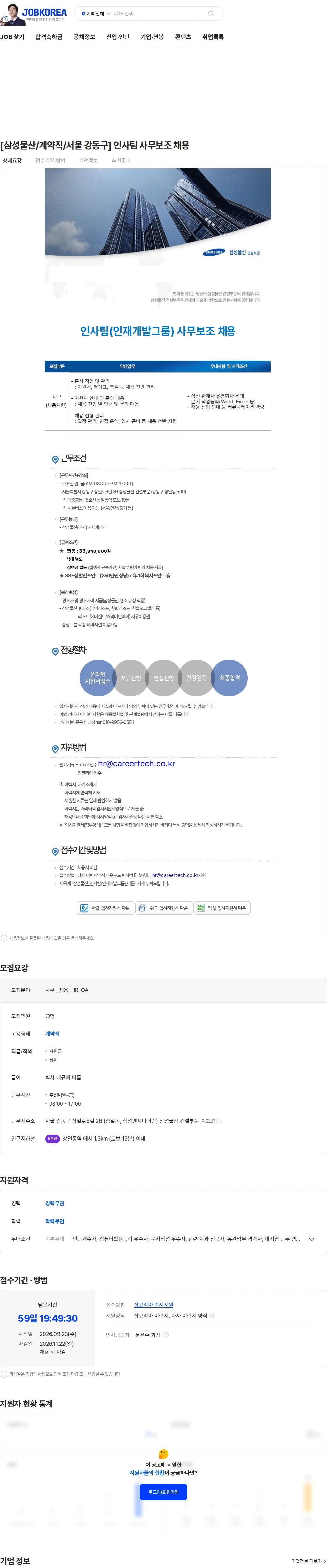 삼성물산 [삼성물산/계약직/서울 강동구] 인사팀 사무보조 채용 채용공고