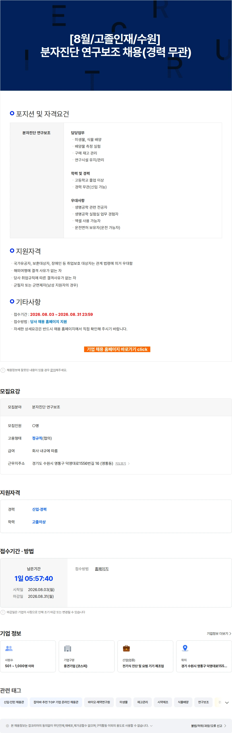 에스디바이오센서 [8월/고졸인재/수원] 분자진단 연구보조 채용(경력 무관) 채용공고