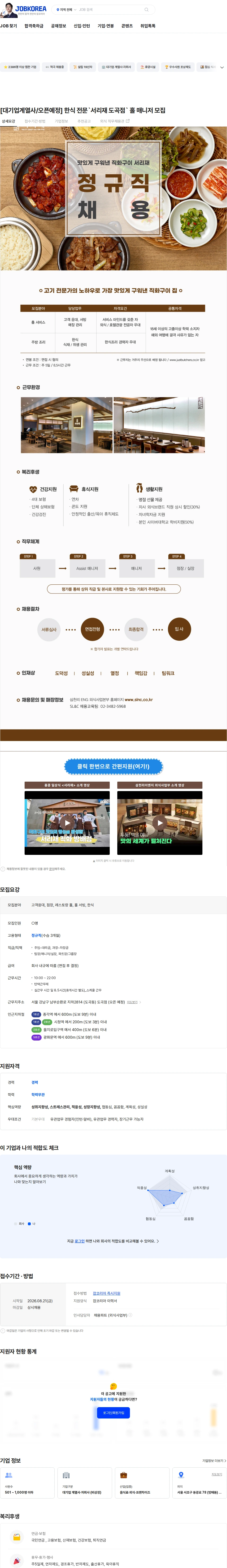 삼천리ENG [대기업계열사/오픈예정] 한식 전문`서리재 도곡점` 홀 매니저 모집 채용공고