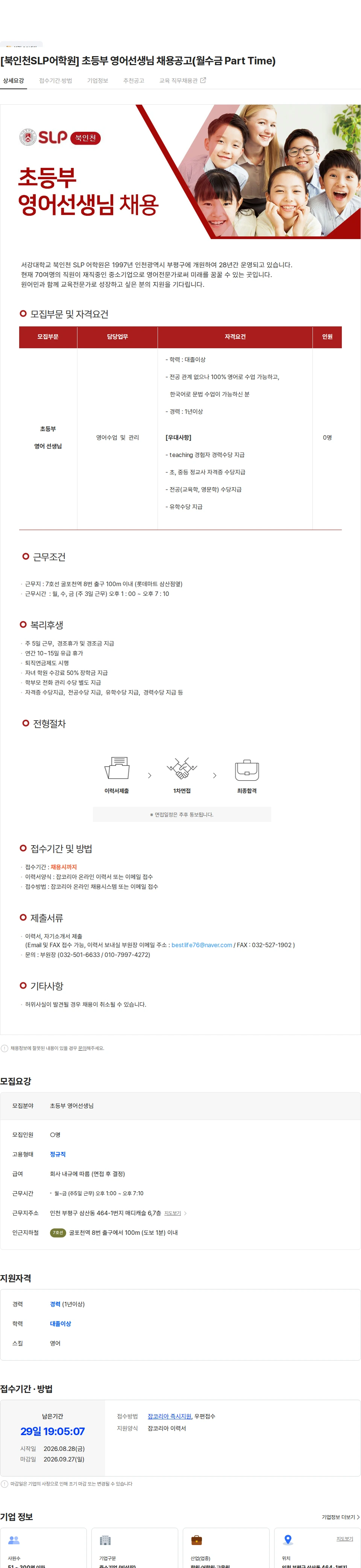 이언교육 [북인천SLP어학원] 초등부 영어선생님 채용공고(월수금 Part Time) 채용공고