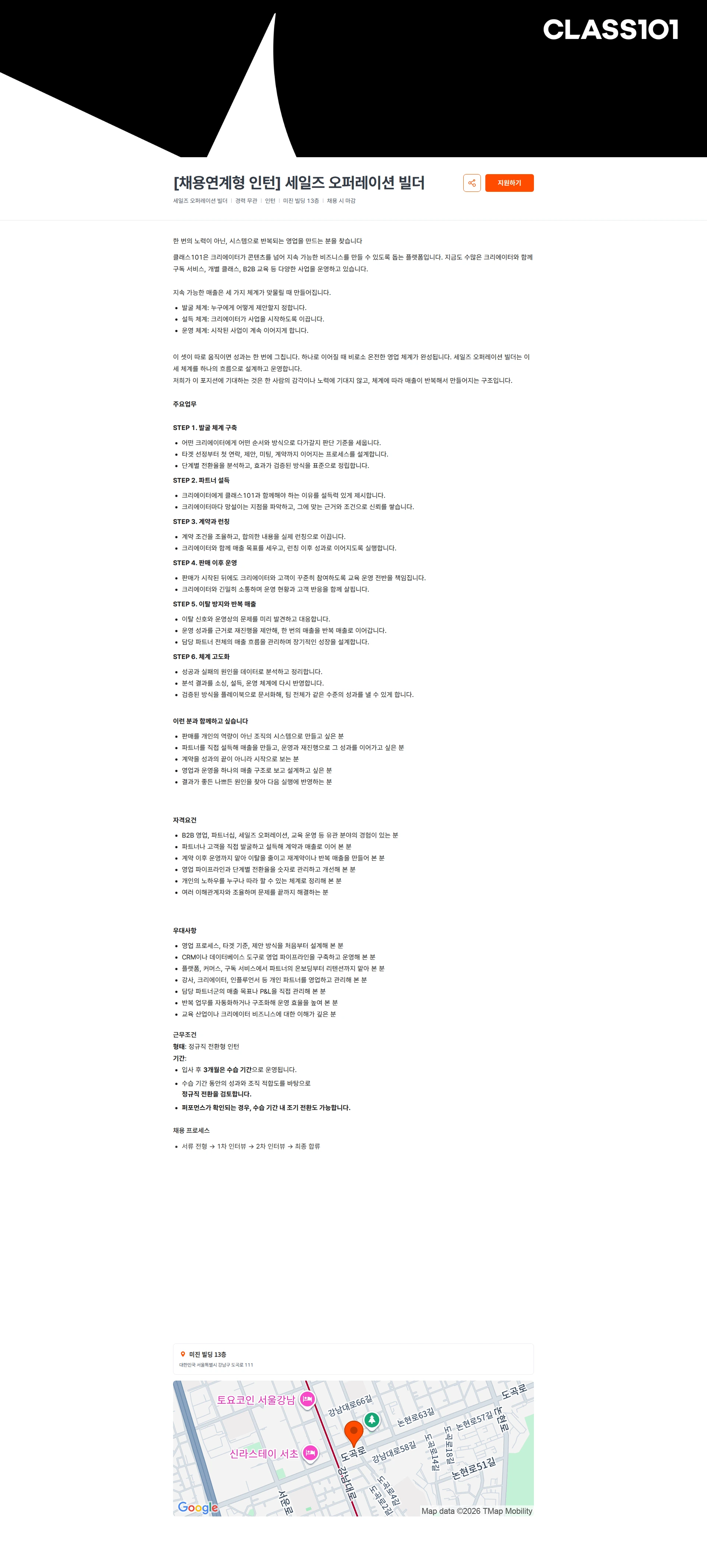 클래스101 [채용연계형 인턴] 세일즈 오퍼레이션 빌더 채용공고