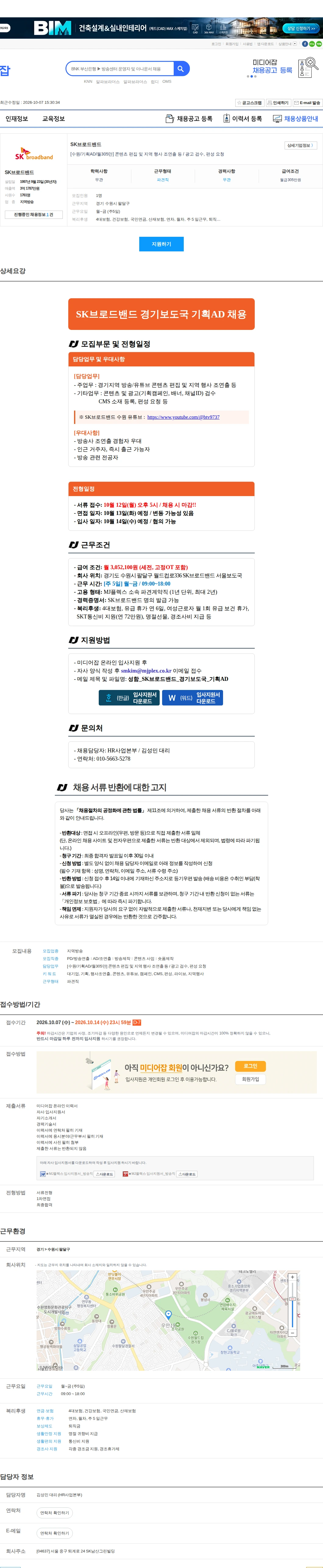 SK브로드밴드 [수원/기획AD/월305만] 콘텐츠 편집 및 지역 행사 조연출 등 / 광고 검수, 편성 요청 채용공고