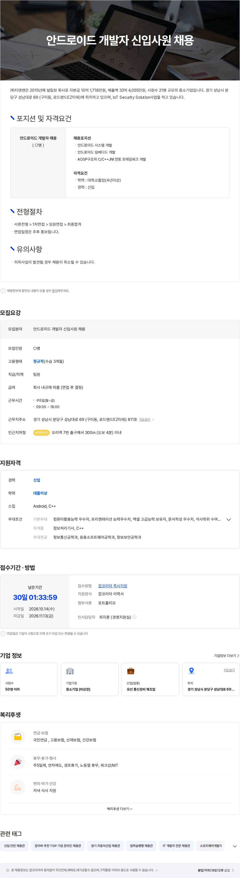 티엔젠 안드로이드 개발자 신입사원 채용 채용공고