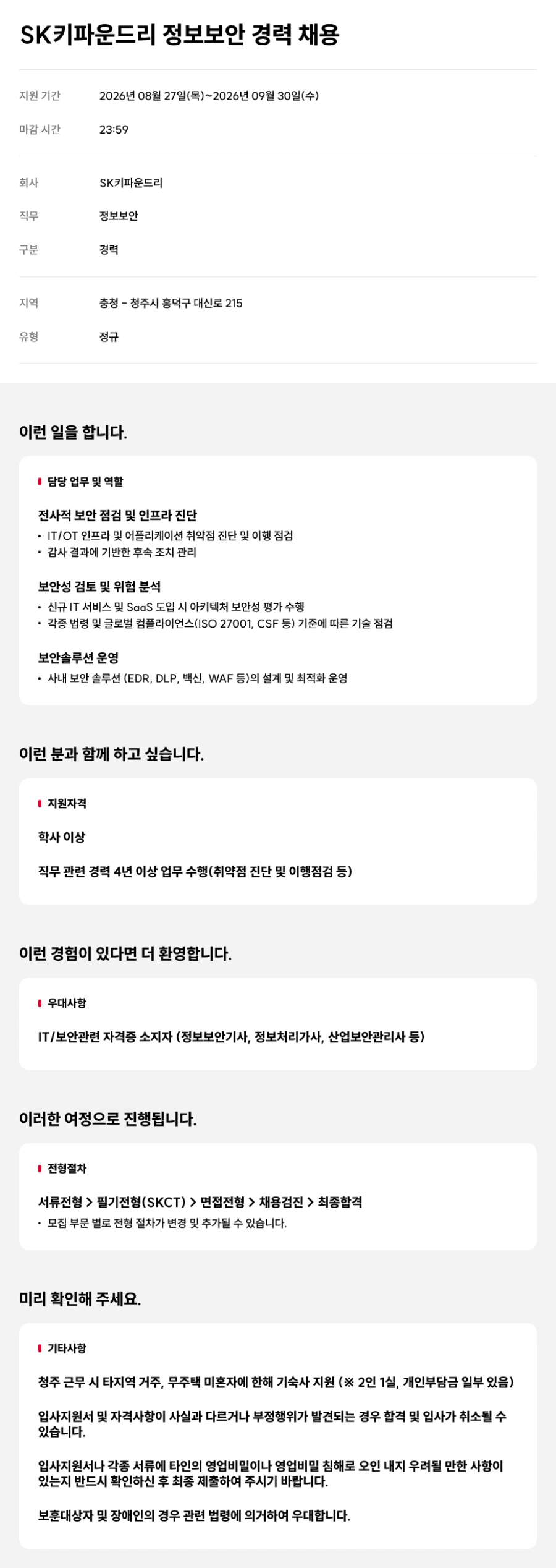 SK키파운드리 정보보안 경력 채용 채용공고