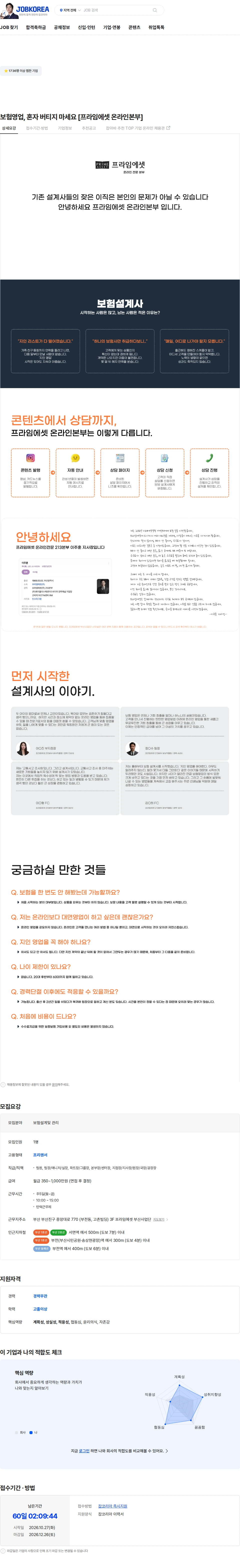 프라임에셋 보험영업, 혼자 버티지 마세요 [프라임에셋 온라인본부] 채용공고