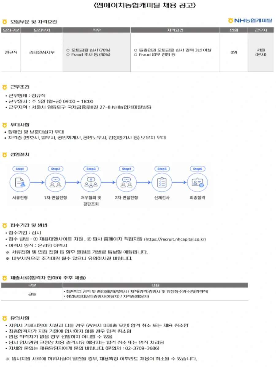 NH농협캐피탈 리테일심사부(정규직) 오토금융 심사 담당자 채용[근무지 : 서울(본사)] 채용공고